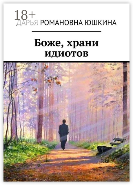 Боже, храни идиотов, Дарья Юшкина