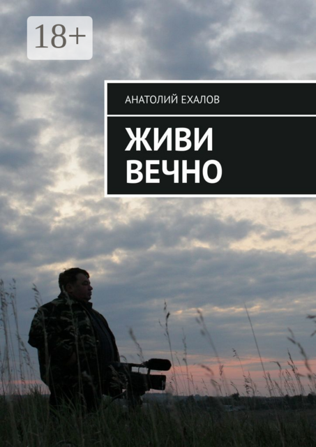 Живи вечно