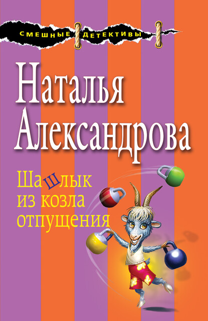 Шашлык из козла отпущения, Наталья Александрова