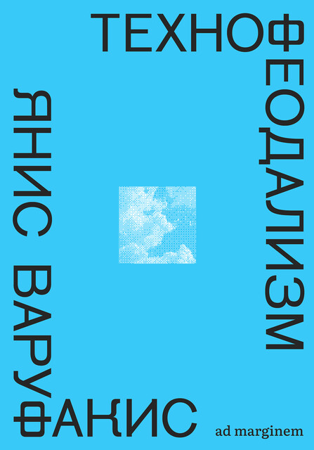 Технофеодализм, Янис Варуфакис