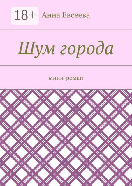 Шум города. Мини-роман