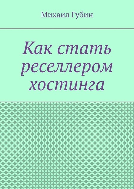 Как стать реселлером хостинга, Михаил Губин