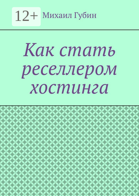 Как стать реселлером хостинга