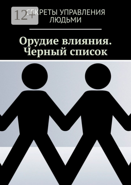 Орудие влияния. Черный список
