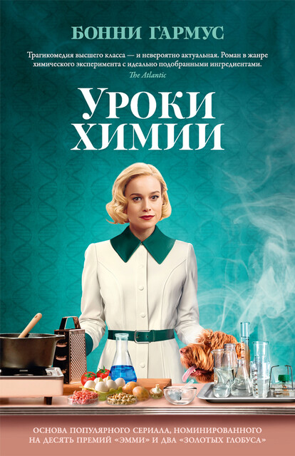 Уроки химии, Бонни Гармус