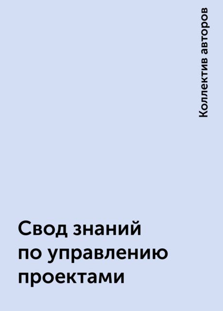 Свод знаний по управлению проектами