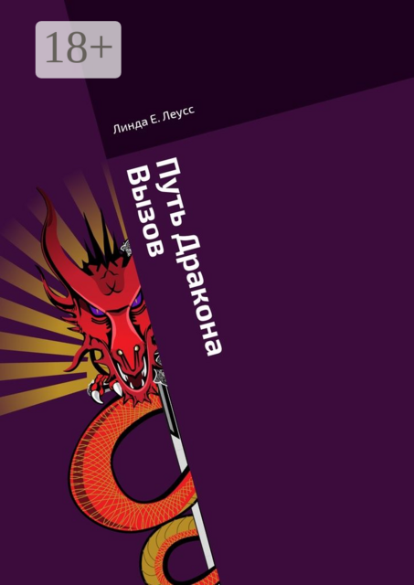 Путь Дракона. Вызов