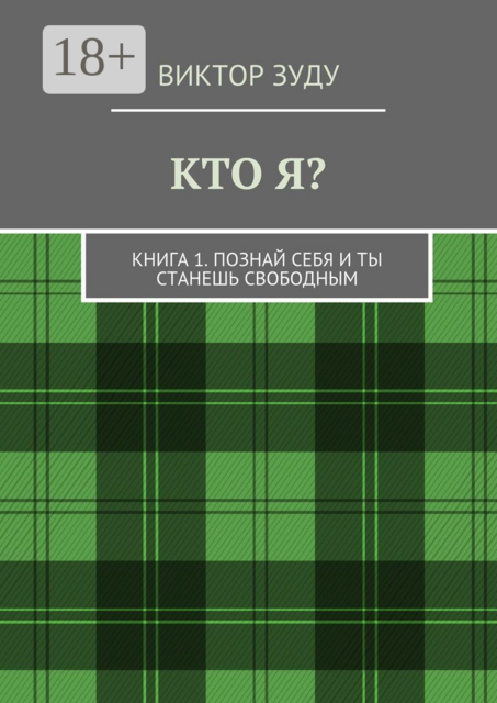 Кто я?. Книга 1. Познай себя и ты станешь свободным, Виктор Зуду