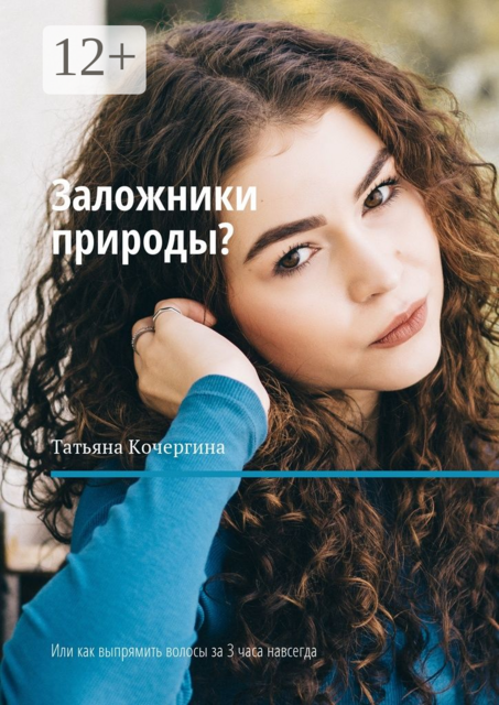 Заложники природы?. Или как выпрямить волосы за 3 часа навсегда