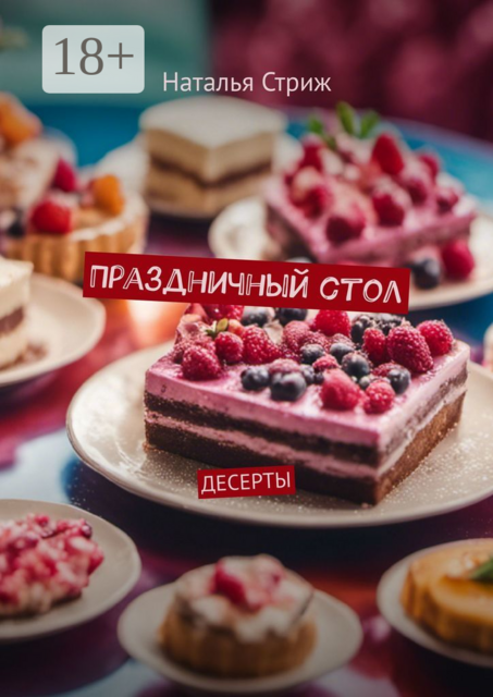 Десерты. Праздничный стол