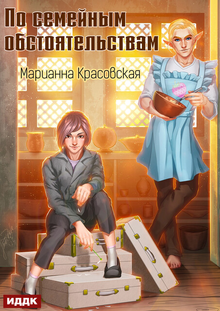 По семейным обстоятельствам