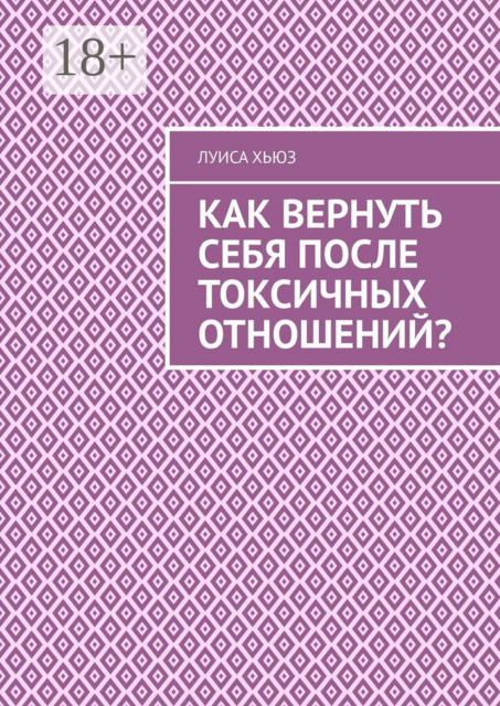 Как вернуть себя после токсичных отношений