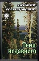 Тени недавнего