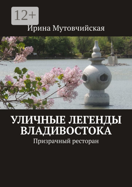 Уличные легенды Владивостока. Призрачный ресторан