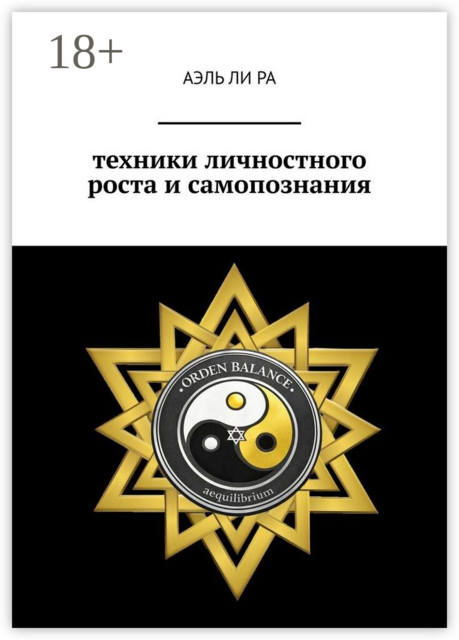 Техники личностного роста и самопознания