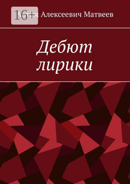 Дебют лирики, Артём Матвеев