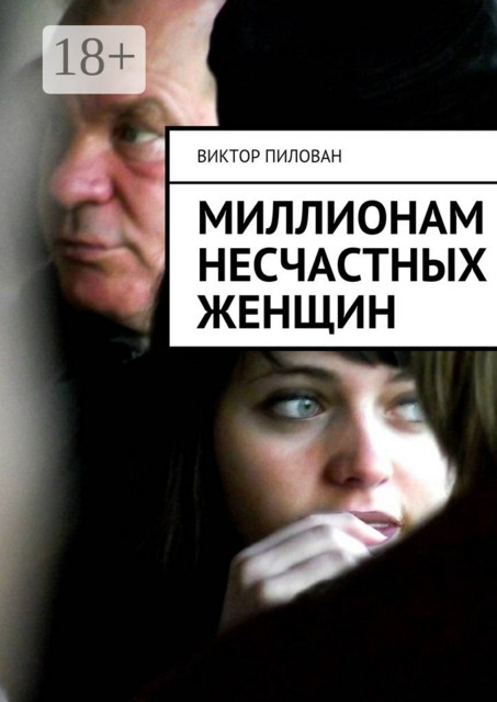 Миллионам несчастных женщин
