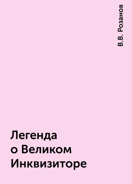 Легенда о Великом Инквизиторе