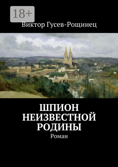 Шпион неизвестной родины