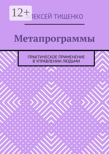 Метапрограммы. Практическое применение в управлении людьми