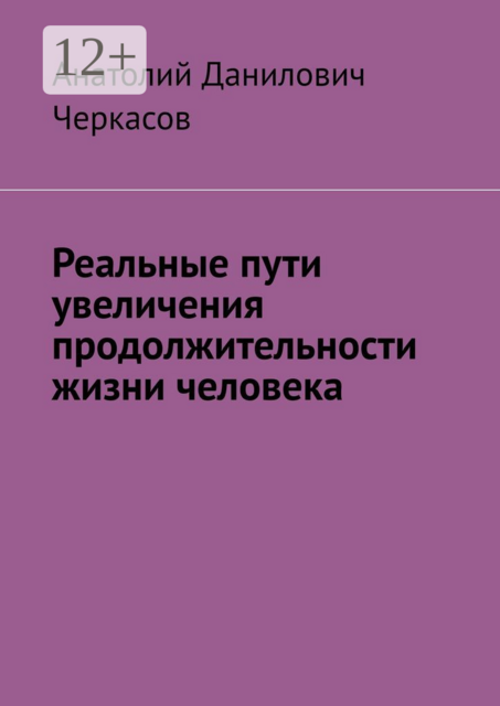Реальные пути увеличения продолжительности жизни человека