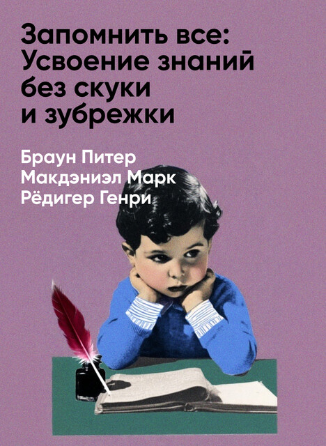 Запомнить все: Усвоение знаний без скуки и зубрежки (краткое изложение)