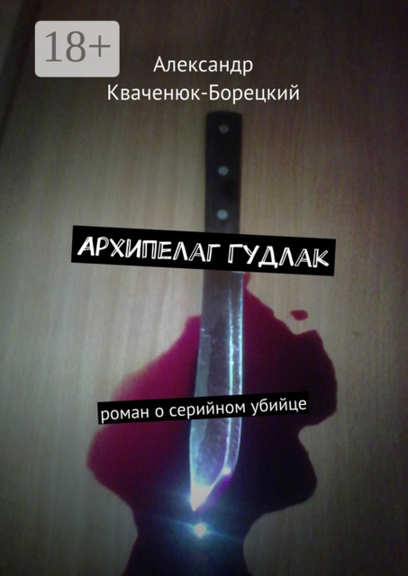 Архипелаг Гудлак