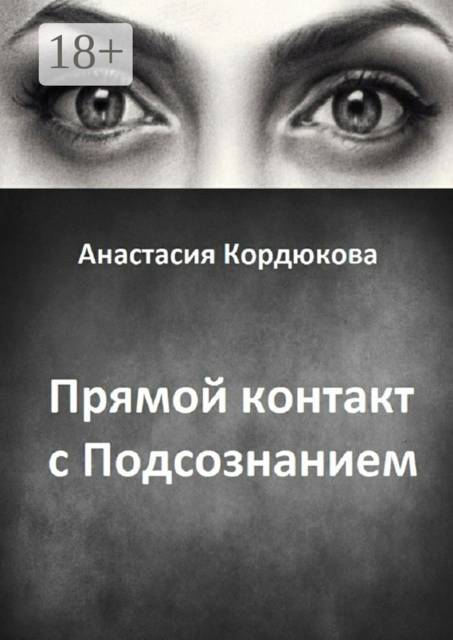 Прямой контакт с Подсознанием, Анастасия Кордюкова
