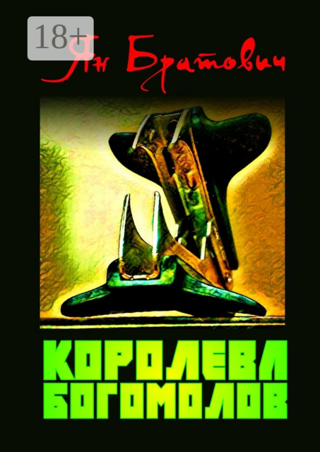 Королева богомолов