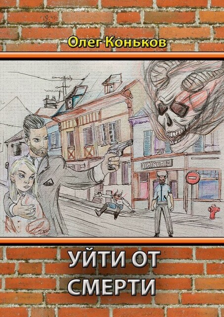 Уйти от смерти