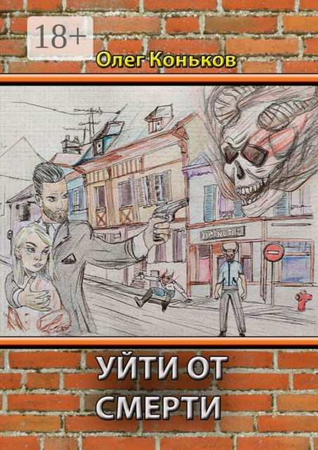 Уйти от смерти