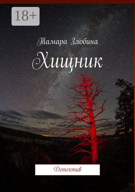 Хищник. Детектив