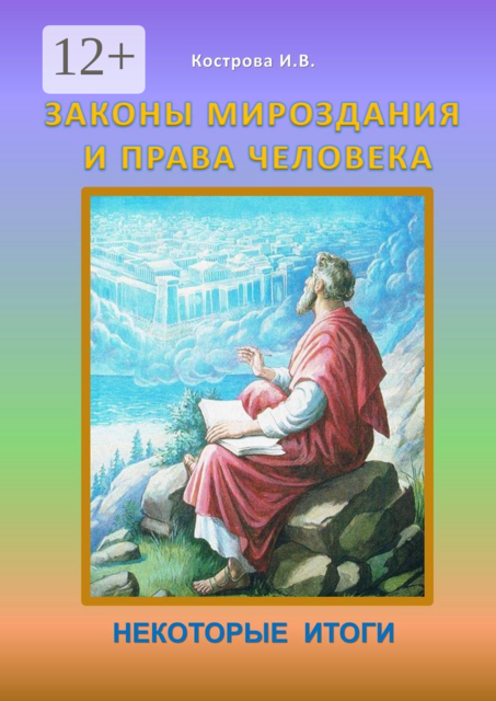 Законы Мироздания и права человека