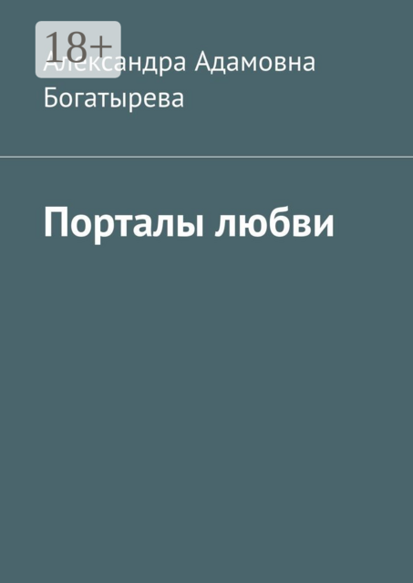 Порталы любви