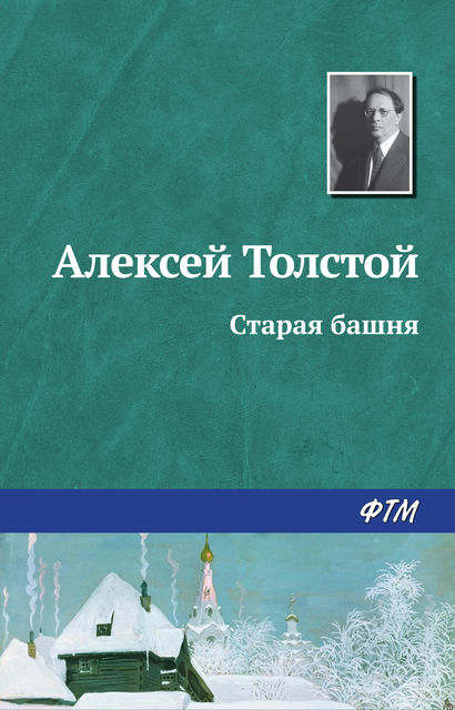 Старая башня, Алексей Николаевич Толстой