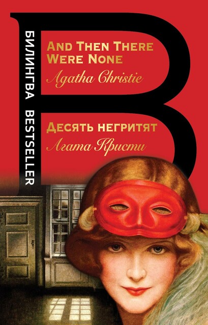 Десять негритят / And Then There Were None (билингва bestseller)