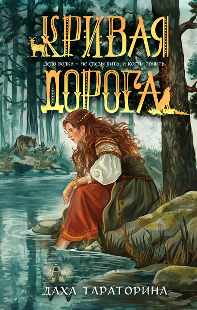 Кривая дорога