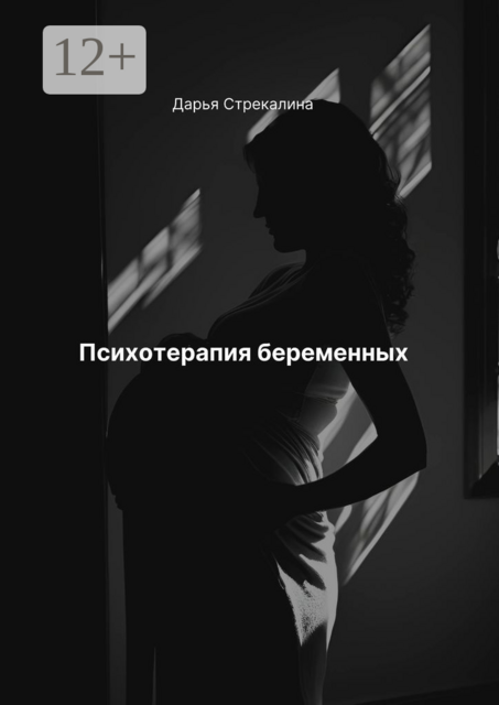 Психотерапия беременных, Дарья Стрекалина