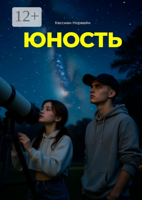 Юность