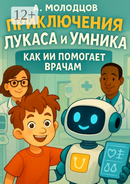 Приключения Лукаса и Умника: Как ИИ помогает врачам
