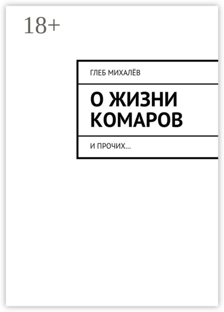 О жизни комаров. И прочих, Глеб Михалёв