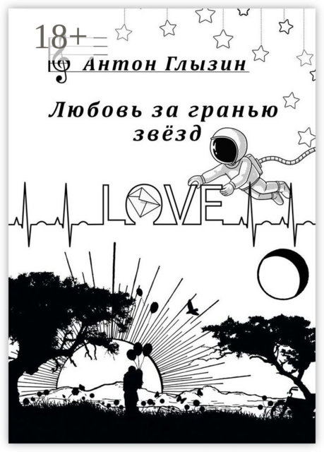 Любовь за гранью звёзд