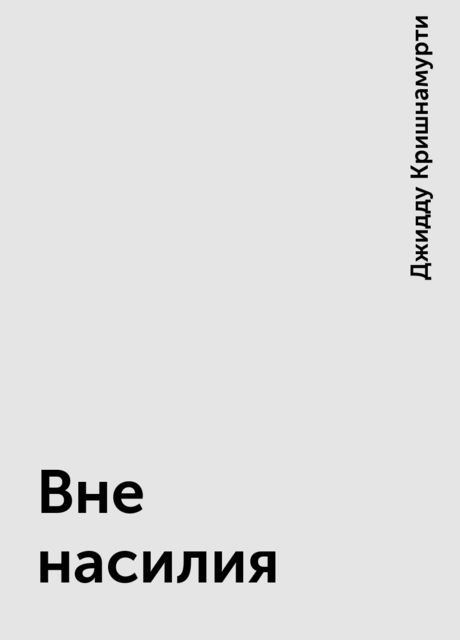 Вне насилия, Джидду Кришнамурти
