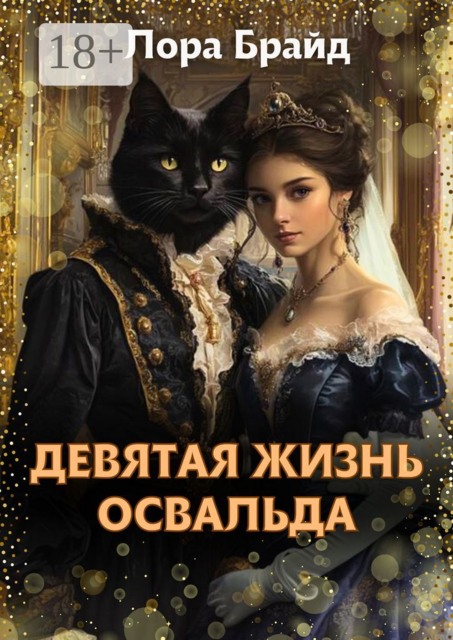 Девятая жизнь Освальда