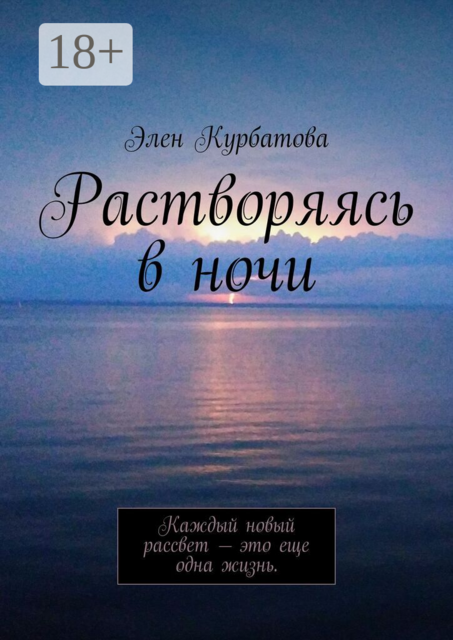 Растворяясь в ночи. Каждый новый рассвет — это еще одна жизнь