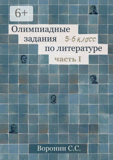 Олимпиадные задания по литературе. 5—6 классы. Часть 1, Сергей Воронин