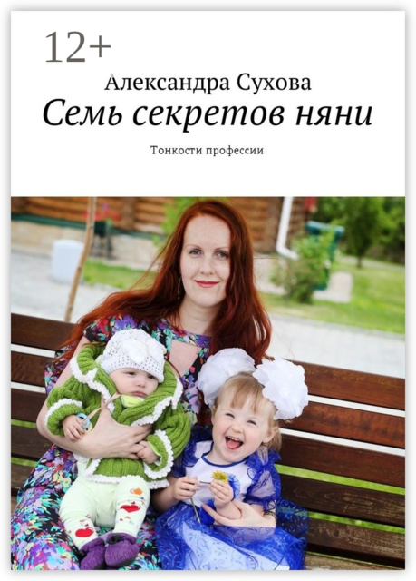 Семь секретов няни. Тонкости профессии