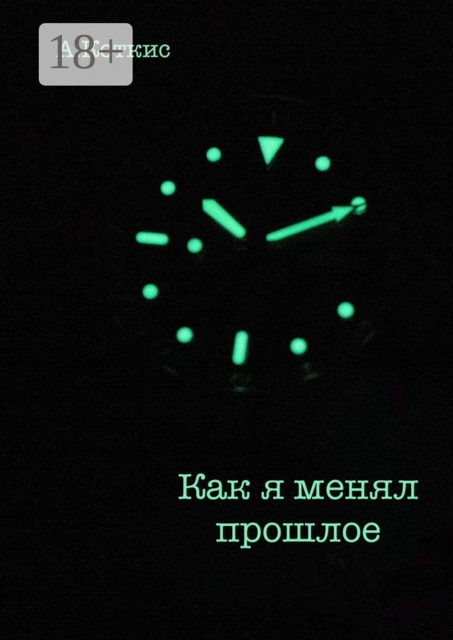 Как я менял прошлое