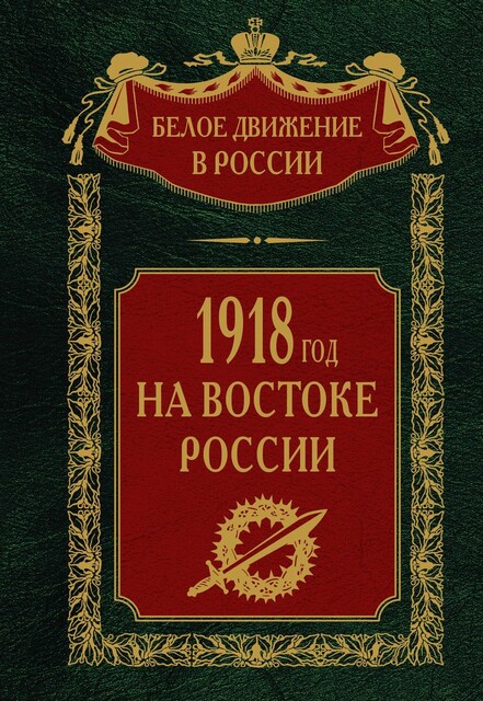 1918-й год на Востоке России