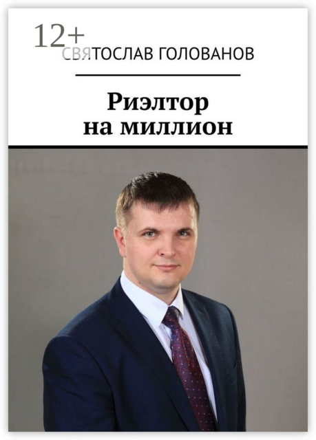 Риэлтор на миллион, Святослав Голованов